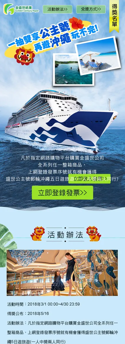金盛世紙業 一抽雙享公主號 活動網站案例—手機版（上）