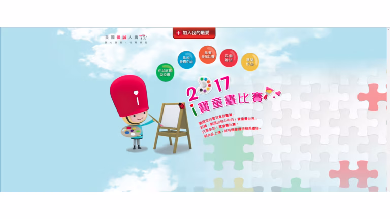 英國保誠人壽 i寶童畫比賽活動網站首頁，小朋友在畫架前作畫的插畫