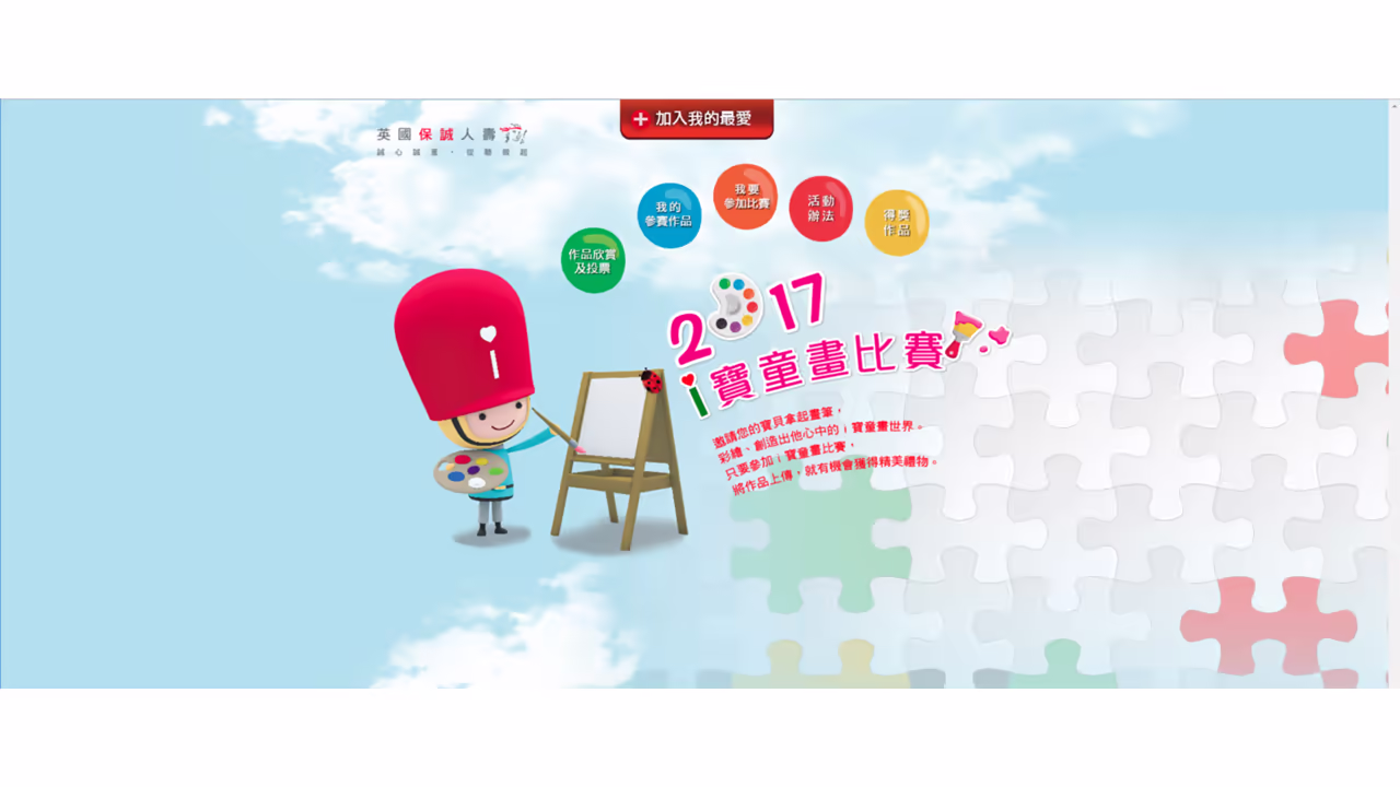 英國保誠人壽 i寶童畫比賽活動網站首頁,小朋友在畫架前作畫的插畫