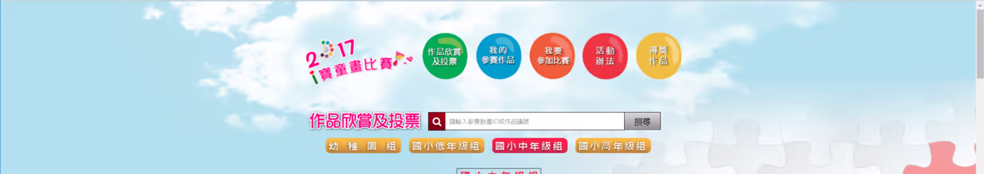 作品欣賞及投票頁面上方,含搜尋列與四個年齡分組標籤