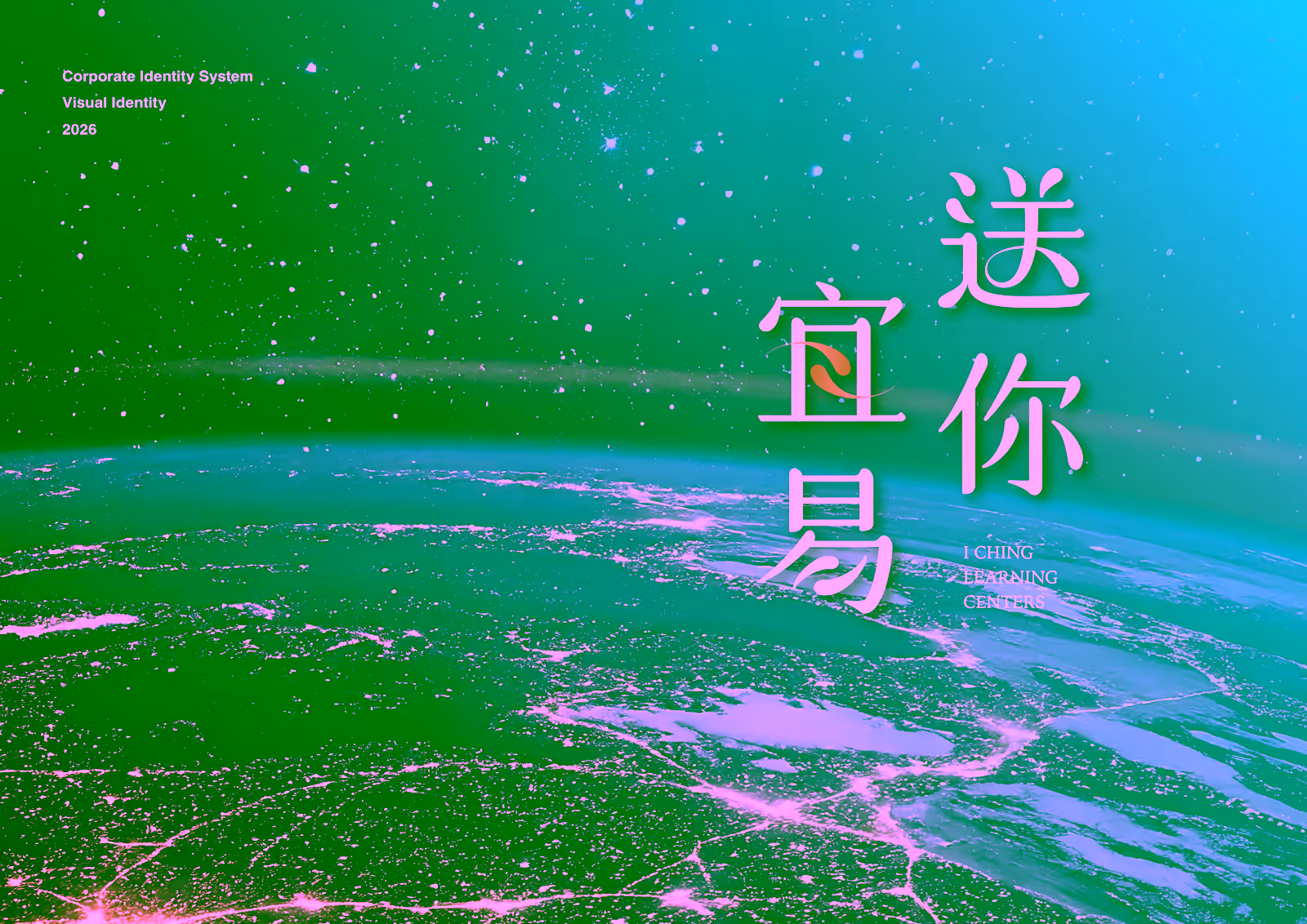 送你宜易 CIS/VI 手冊封面,以地球夜景為視覺