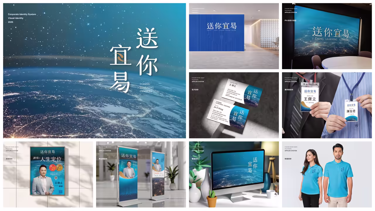 送你宜易 CIS/VI 精選:名片、海報、識別證、背板與制服等品牌應用物