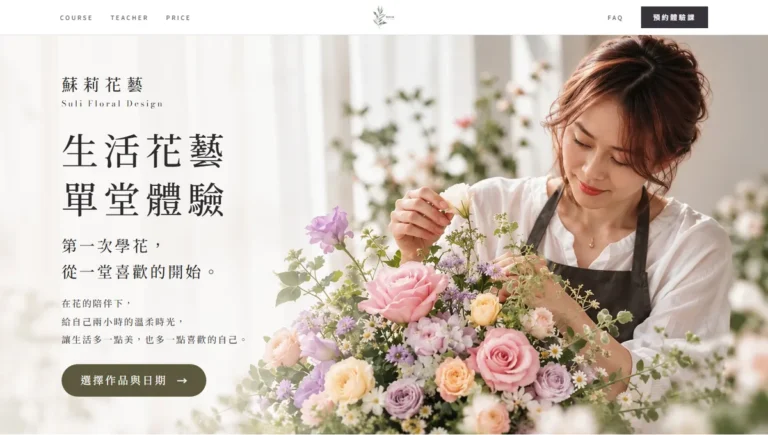 蘇秝花藝生活花藝單堂體驗課一頁式銷售網站首屏