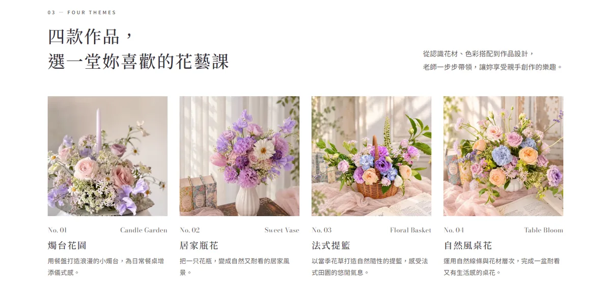 蘇秝花藝單堂體驗課四款作品並排:燭台花園、居家瓶花、法式提籃、自然風桌花
