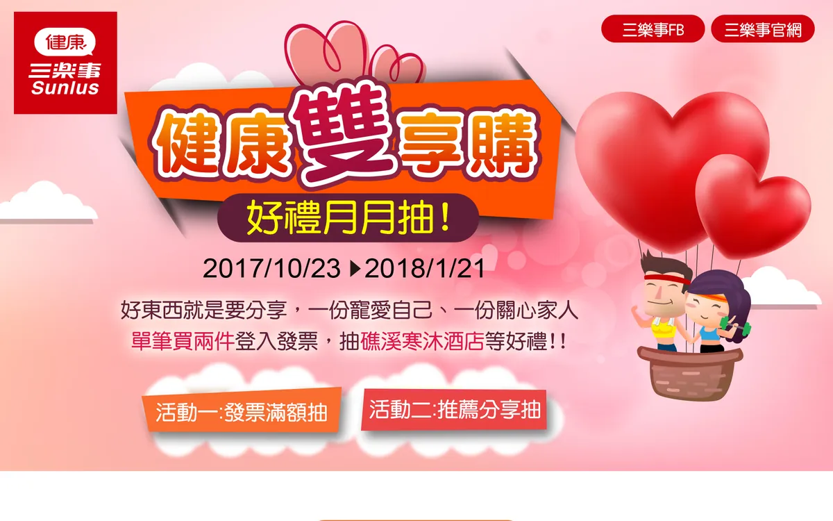 三樂事 健康雙享購 活動網站案例—首屏