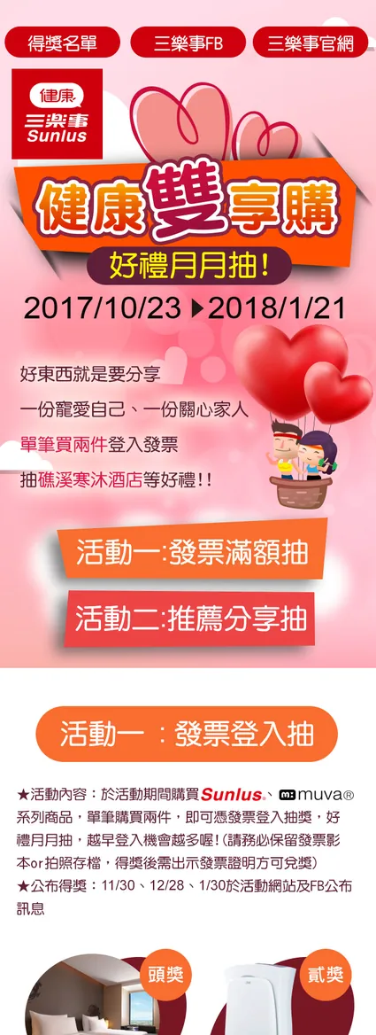 三樂事 健康雙享購 活動網站案例—手機版（上）