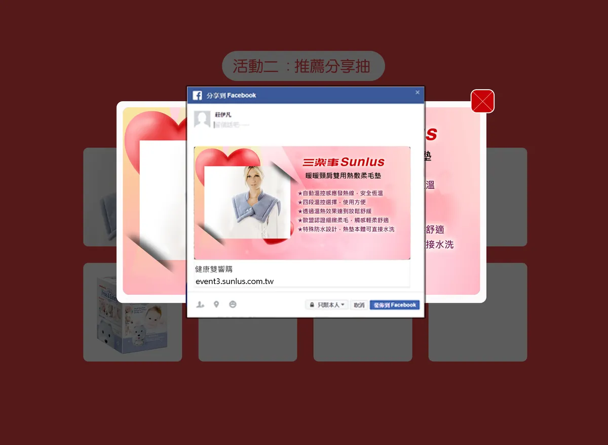 三樂事 健康雙享購 活動網站案例—分享第二步：FB 分享視窗