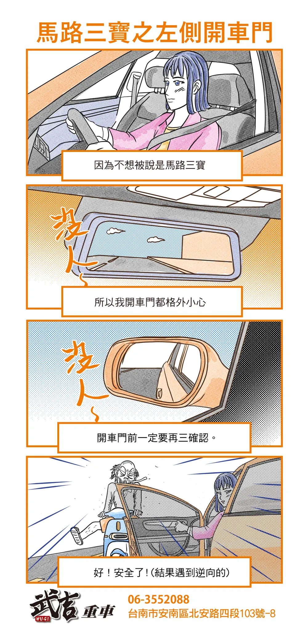武吉重車 品牌漫畫：第十九話　馬路三寶之左側開車門