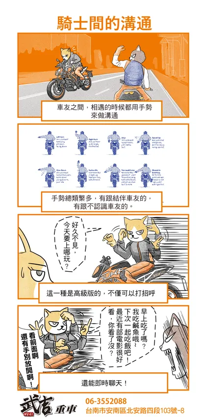 武吉重車 品牌漫畫：第二十一話　騎士間的溝通