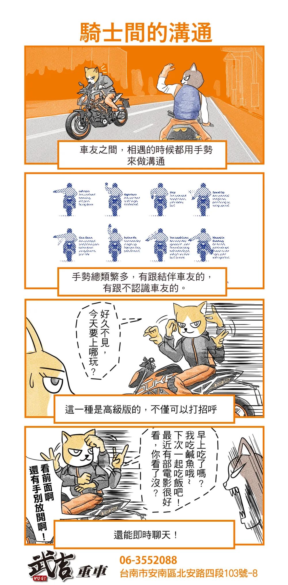 武吉重車 品牌漫畫：第二十一話　騎士間的溝通