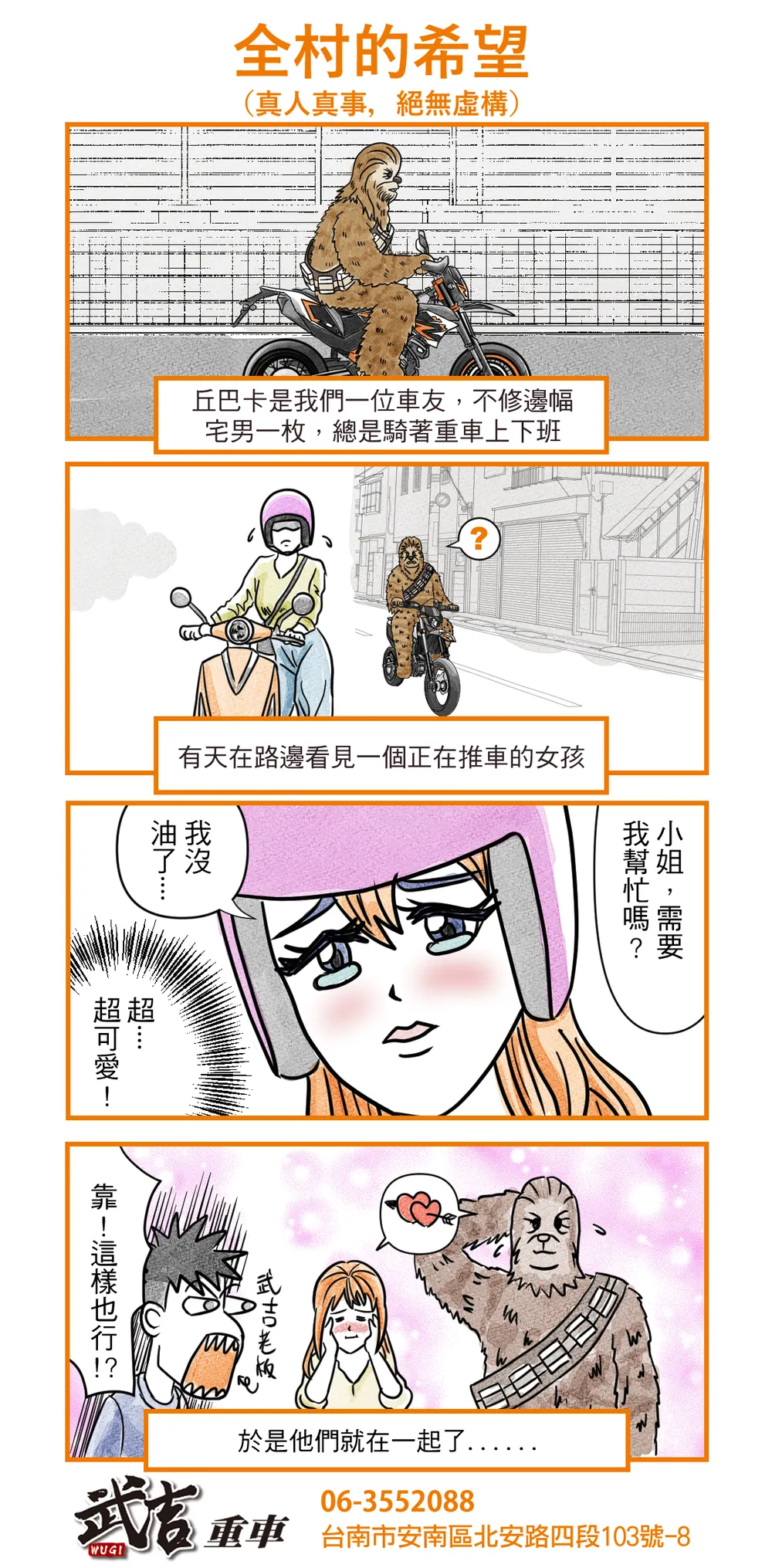 武吉重車 品牌漫畫：35　全村的希望