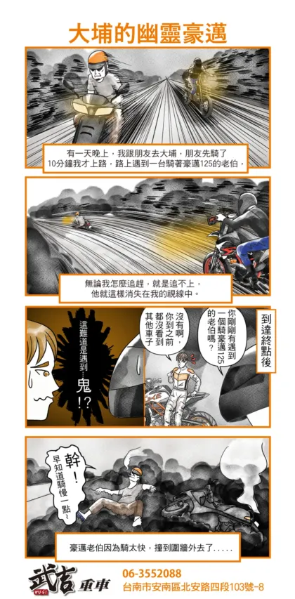 武吉重車 品牌漫畫：41　大埔的幽靈豪邁