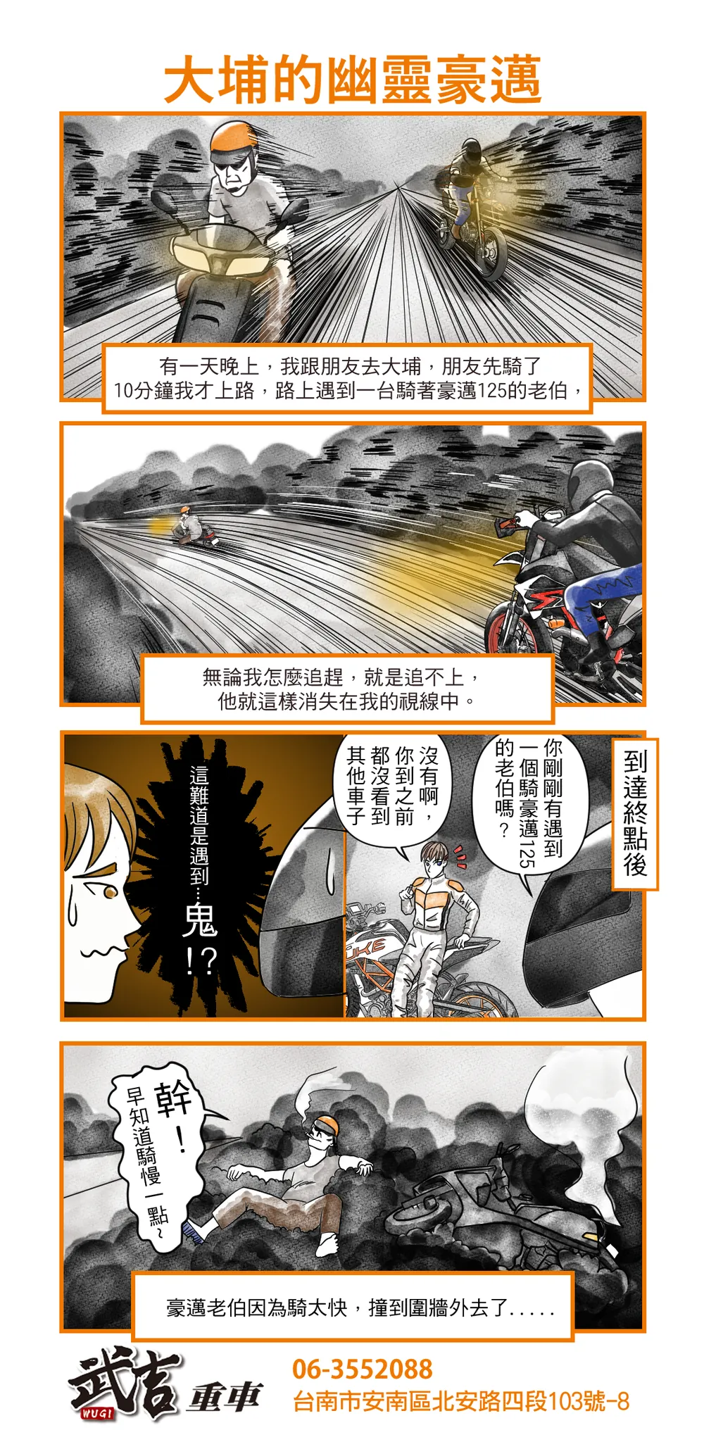 武吉重車 品牌漫畫：41　大埔的幽靈豪邁