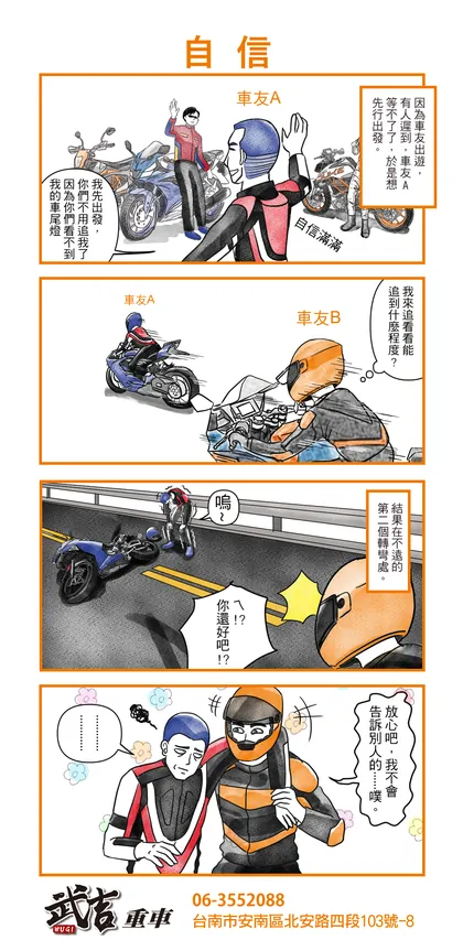 武吉重車 品牌漫畫：42　自信