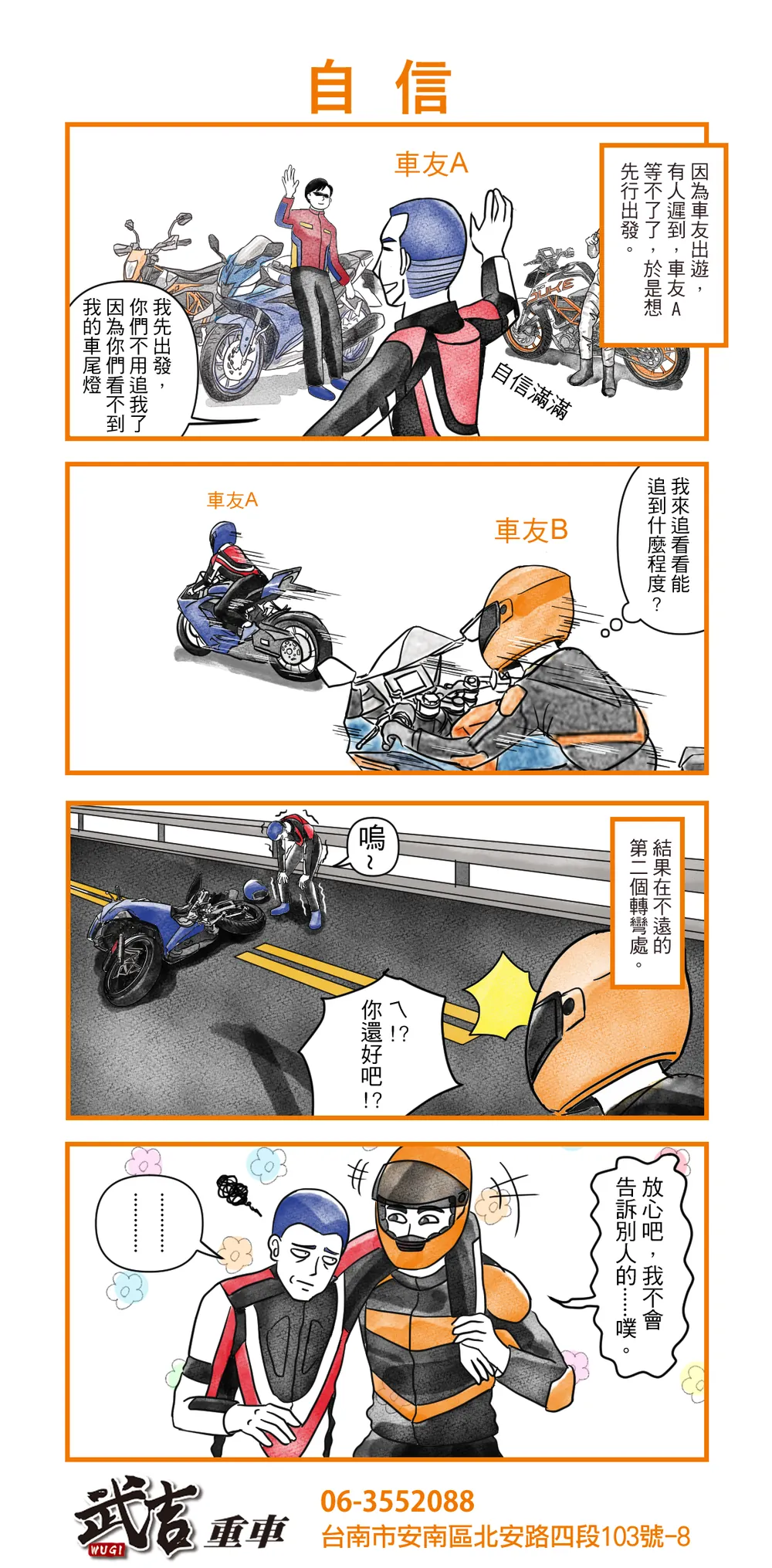 武吉重車 品牌漫畫：42　自信