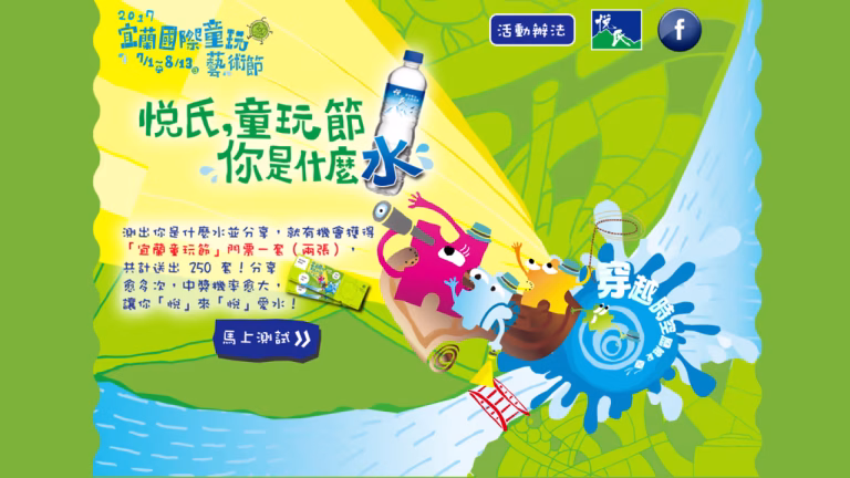 悅氏礦泉水童玩節活動網站首頁，水花與卡通角色的夏日視覺