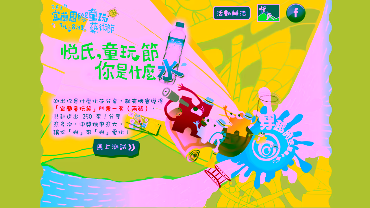 悅氏礦泉水童玩節活動網站首頁，水花與卡通角色的夏日視覺