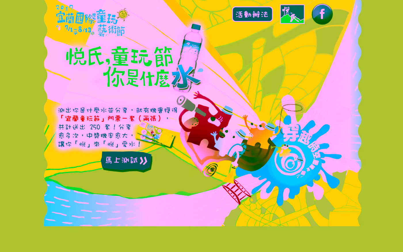 悅氏童玩節活動網站首頁，水花、卡通角色與獎品陳列